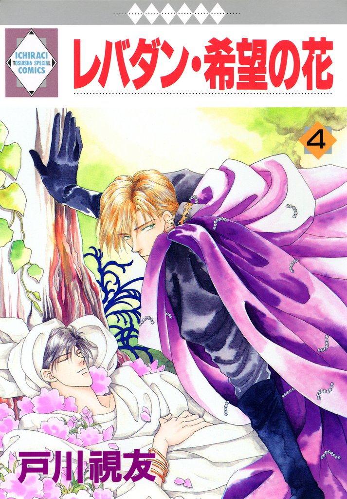 【期間限定　無料お試し版】レバダン・希望の花 4巻