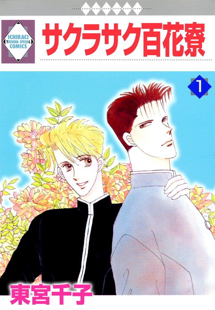 【期間限定　無料お試し版】サクラサク百花寮 1巻