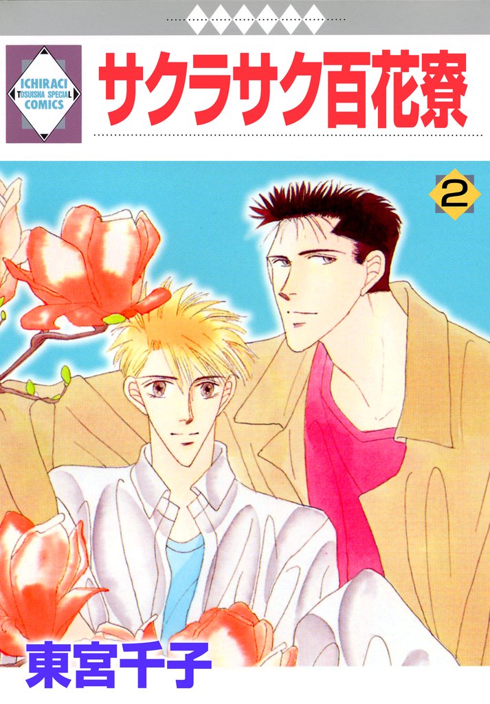 【期間限定　無料お試し版】サクラサク百花寮 2巻