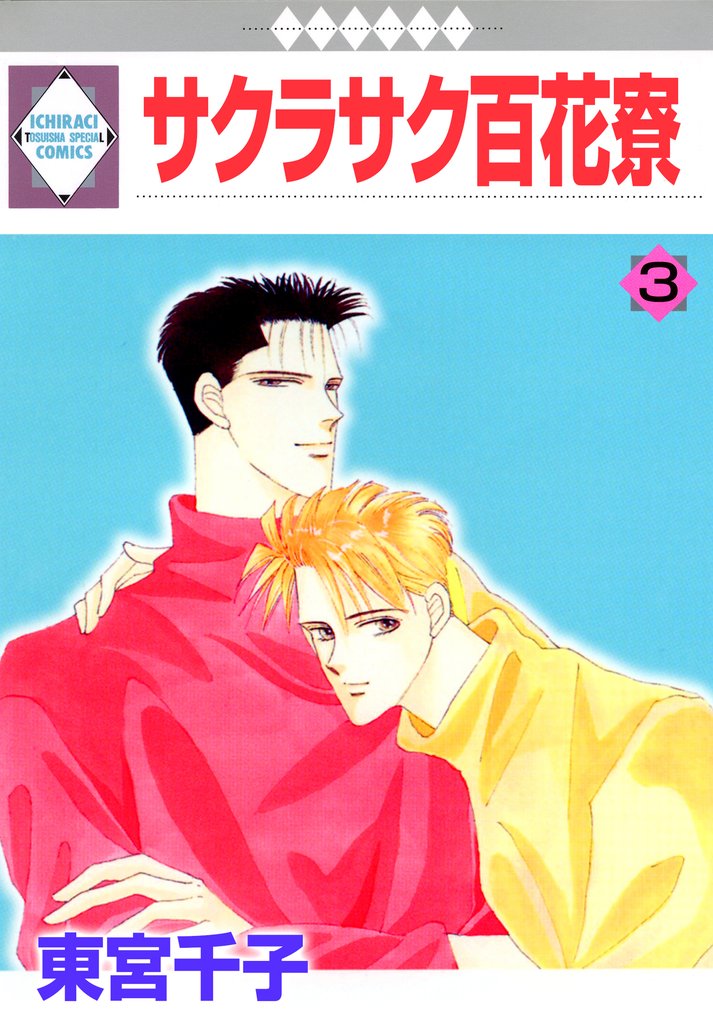 【期間限定　無料お試し版】サクラサク百花寮 3巻