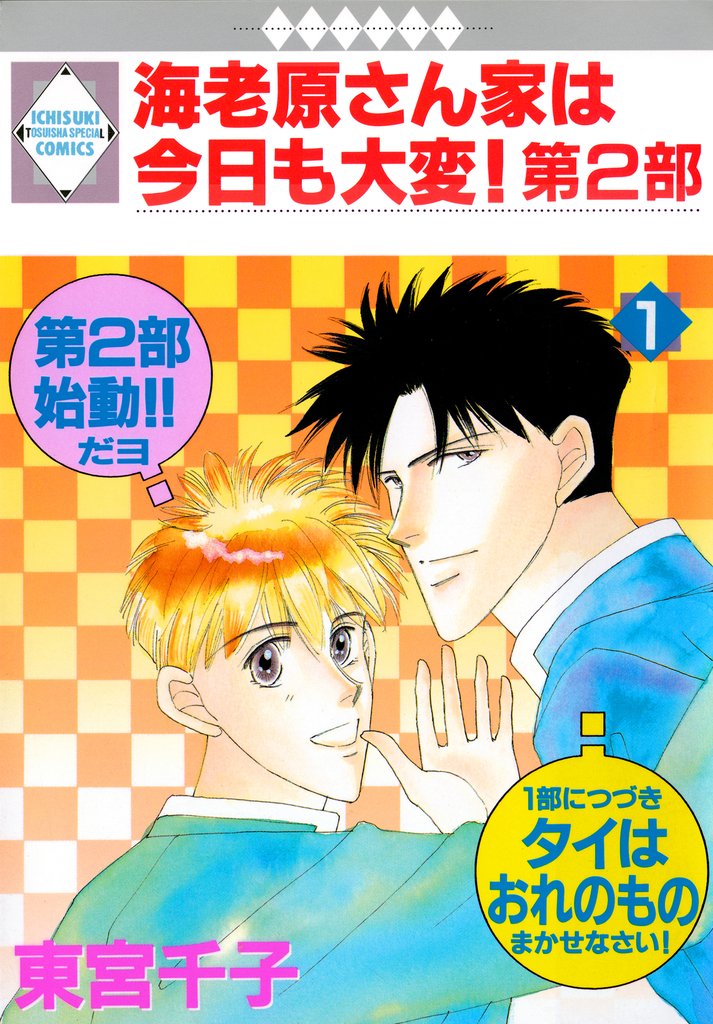 【期間限定　無料お試し版】海老原さん家は今日も大変！第2部 1巻