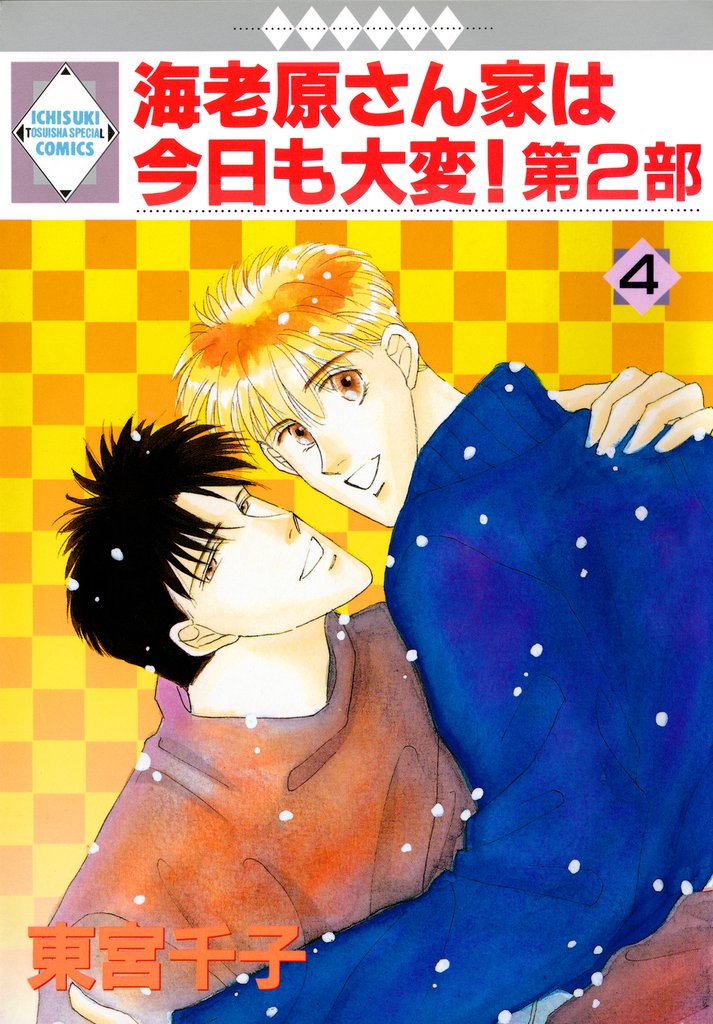 【期間限定　無料お試し版】海老原さん家は今日も大変！第2部 4巻