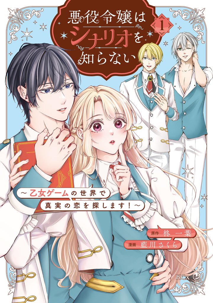 【期間限定 試し読み増量版】悪役令嬢はシナリオを知らない ~乙女ゲームの世界で真実の恋を探します!~(1)