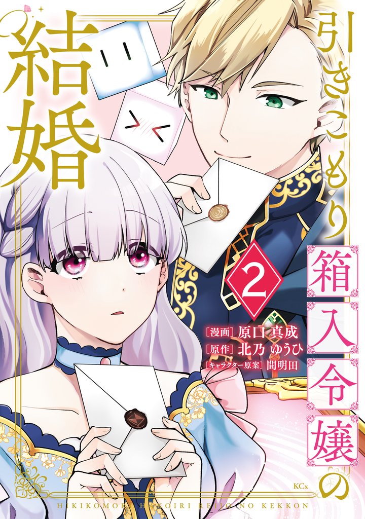 【期間限定 無料お試し版】引きこもり箱入令嬢の結婚(2)