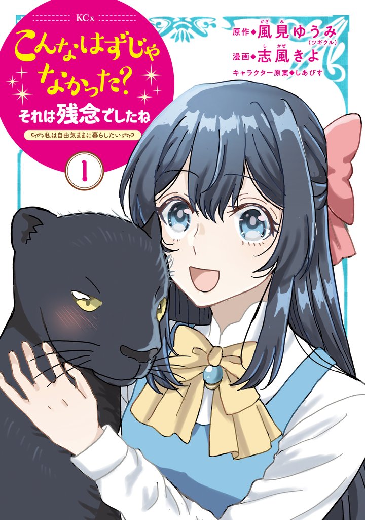 【期間限定 試し読み増量版】こんなはずじゃなかった?それは残念でしたね ~私は自由気ままに暮らしたい~(1)