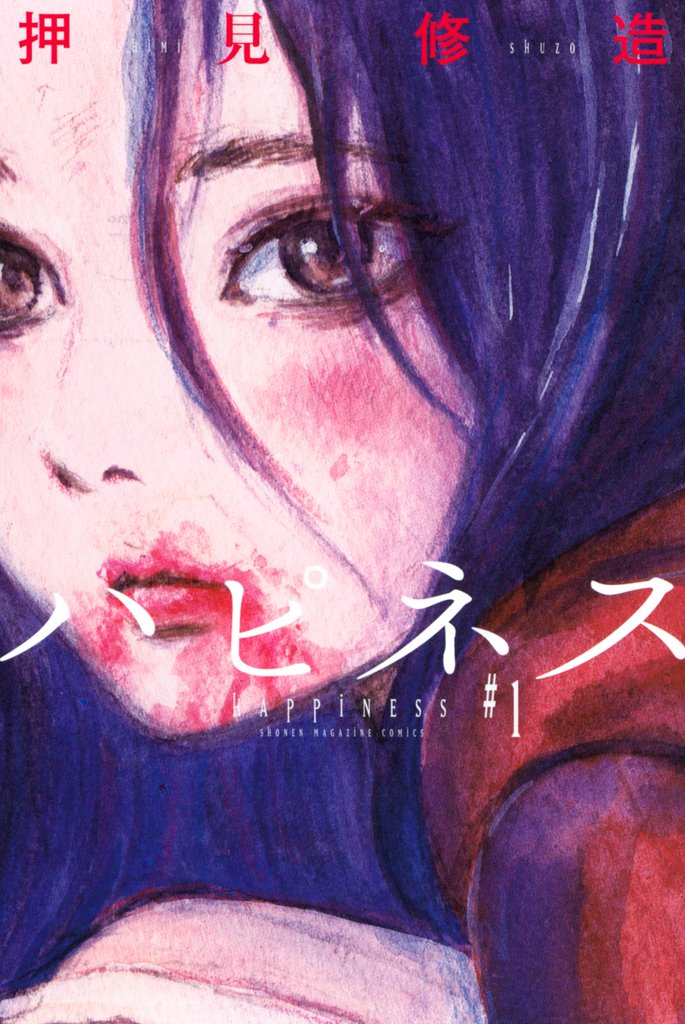 【期間限定 無料お試し版】ハピネス(1)