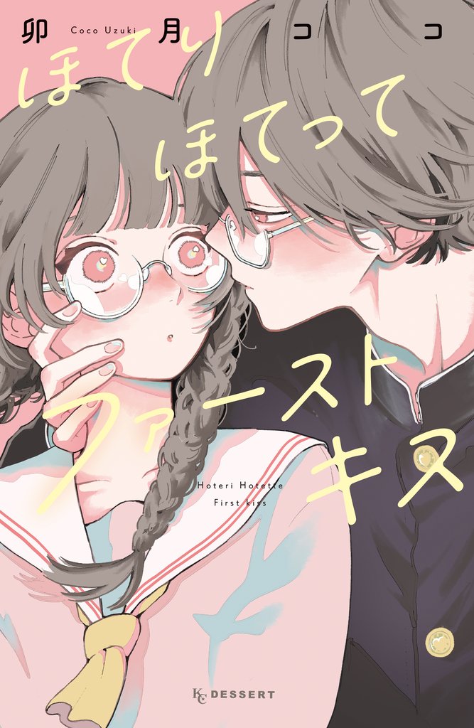 【期間限定 試し読み増量版】ほてりほてってファーストキス