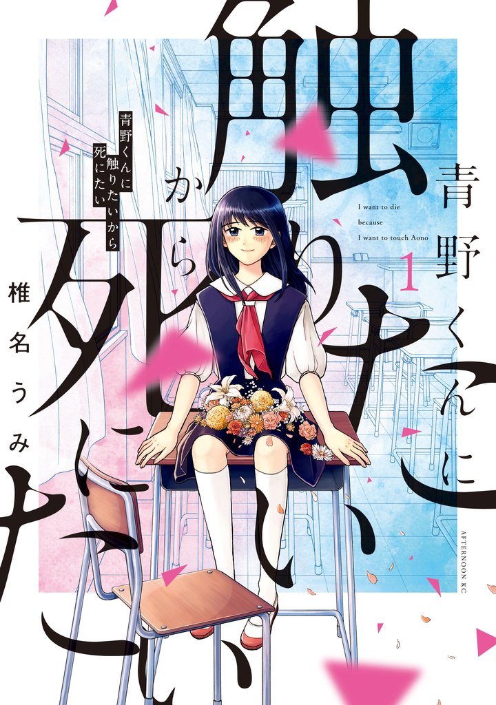 【期間限定 無料お試し版】青野くんに触りたいから死にたい(1)