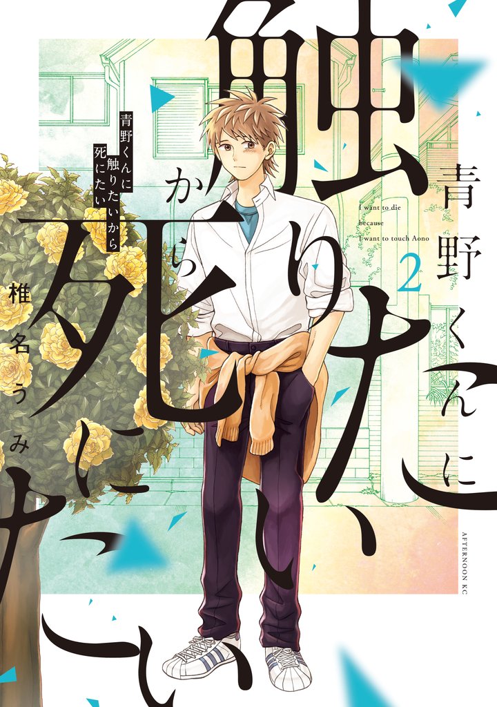 【期間限定 無料お試し版】青野くんに触りたいから死にたい(2)