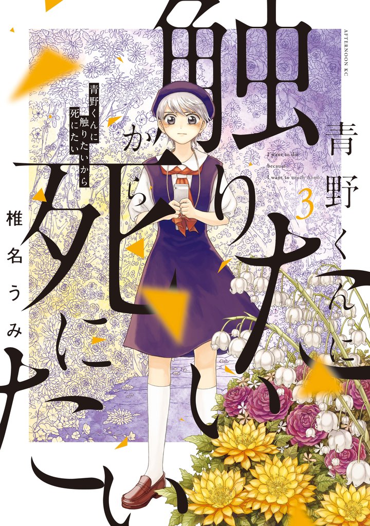 【期間限定 無料お試し版】青野くんに触りたいから死にたい(3)