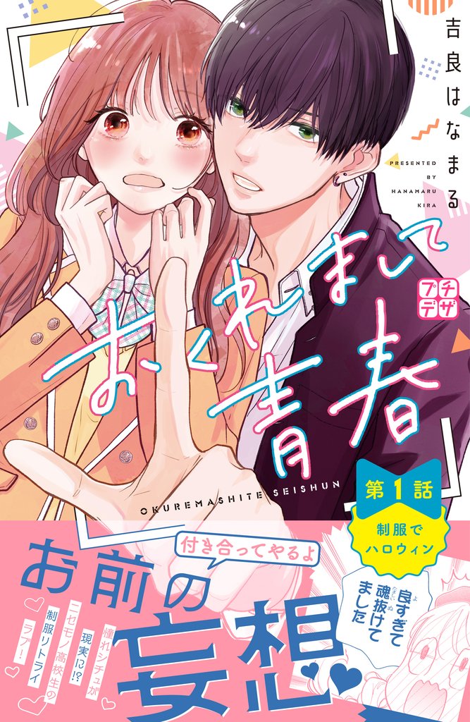【期間限定 無料お試し版】おくれまして青春 プチデザ(1)