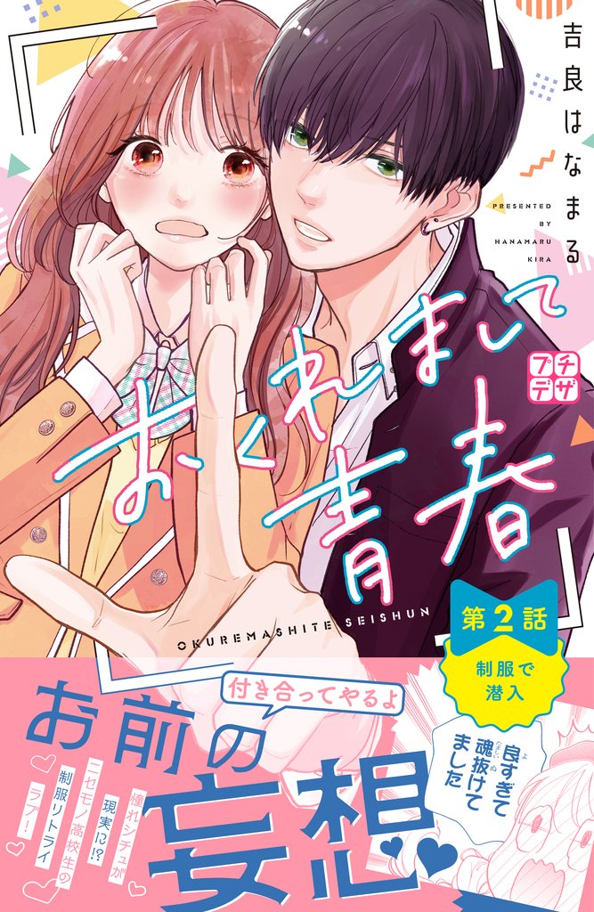 【期間限定 無料お試し版】おくれまして青春 プチデザ(2)