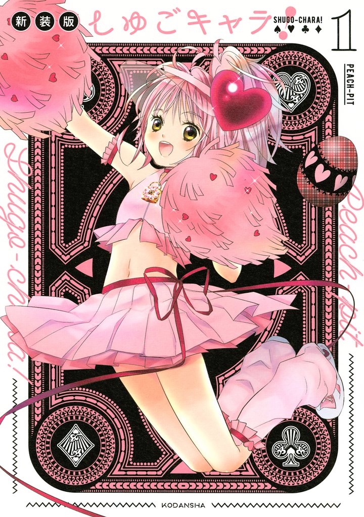 しゅごキャラ! 電子限定 カラーイラスト特典つき