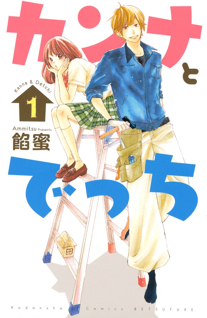 【期間限定 無料お試し版】カンナとでっち(1)