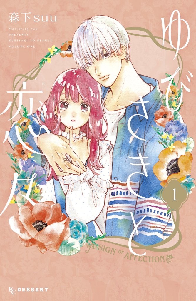 【期間限定 無料お試し版】ゆびさきと恋々(1)