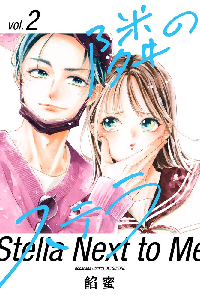 【期間限定 無料お試し版】隣のステラ(2)