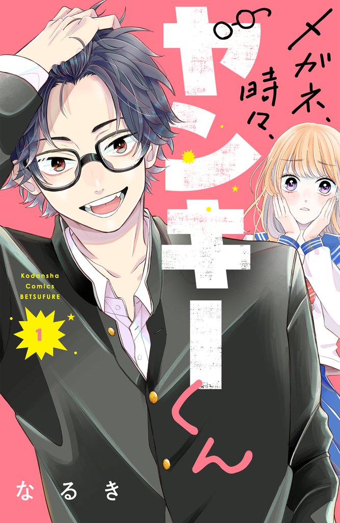 【期間限定 無料お試し版】メガネ、時々、ヤンキーくん(1)