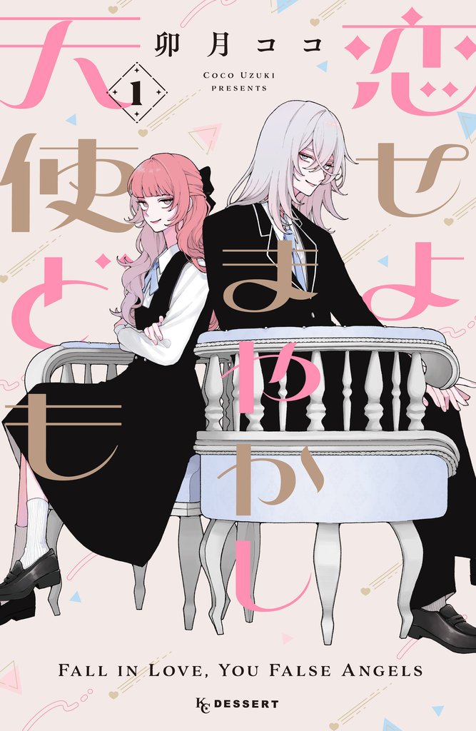 【期間限定 無料お試し版】恋せよまやかし天使ども(1)