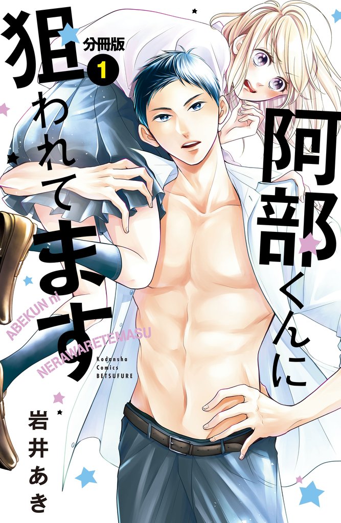 【期間限定 無料お試し版】阿部くんに狙われてます ベツフレプチ(1)