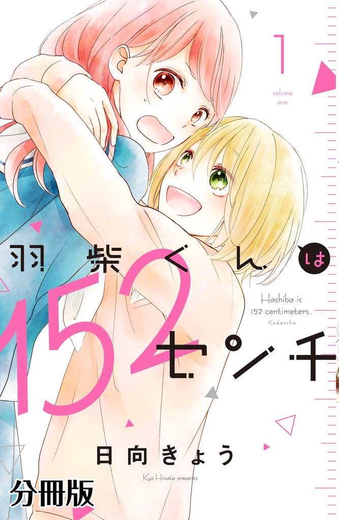 羽柴くんは152センチ