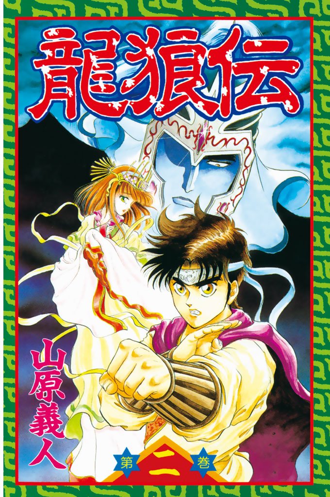 【期間限定 無料お試し版】龍狼伝(2)