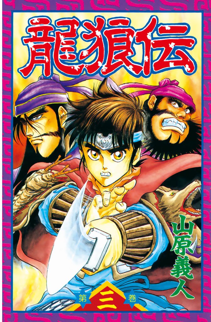 【期間限定 無料お試し版】龍狼伝(3)