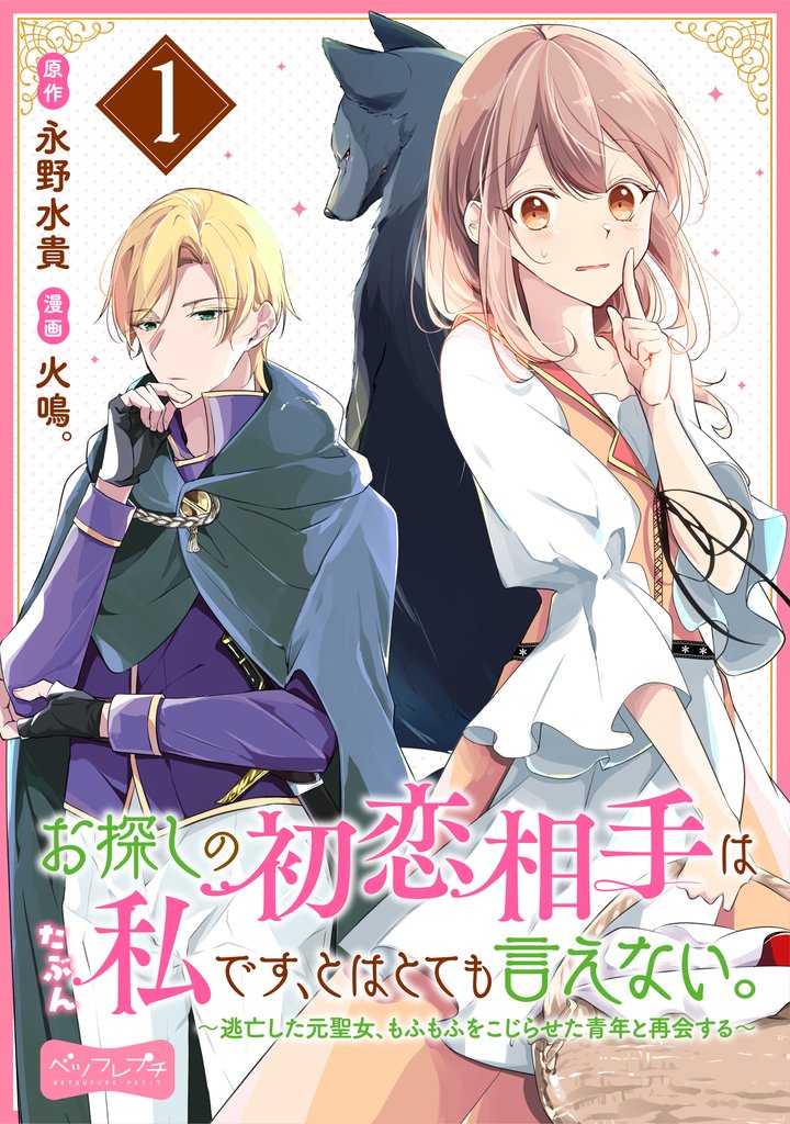 お探しの初恋相手はたぶん私です、とはとても言えない。~逃亡した元聖女、もふもふをこじらせた青年と再会する~