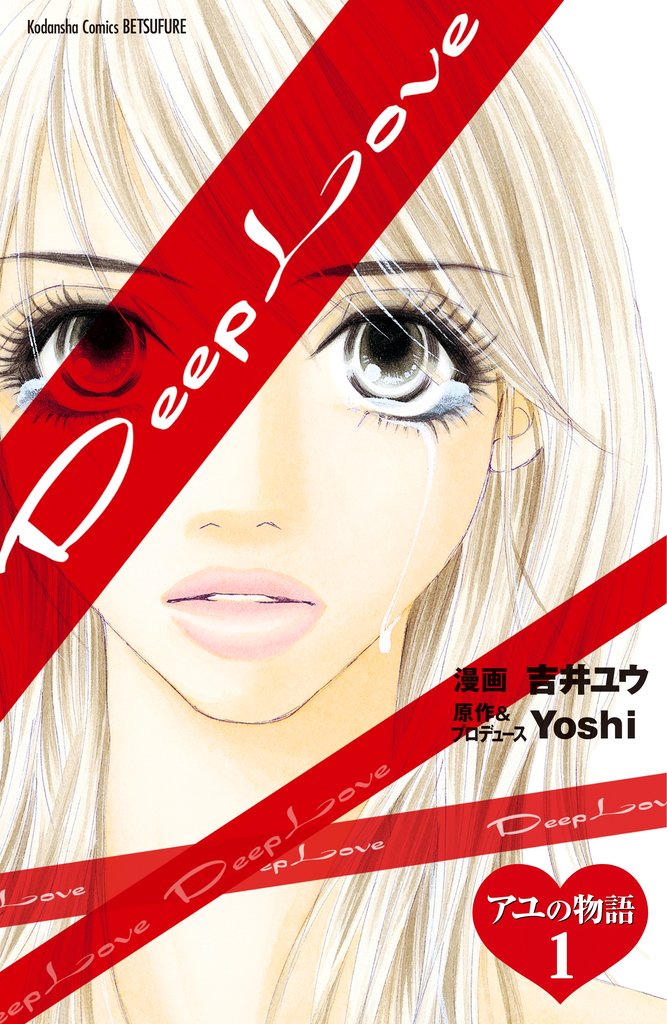 【期間限定 無料お試し版】Deep Love アユの物語 分冊版(1)