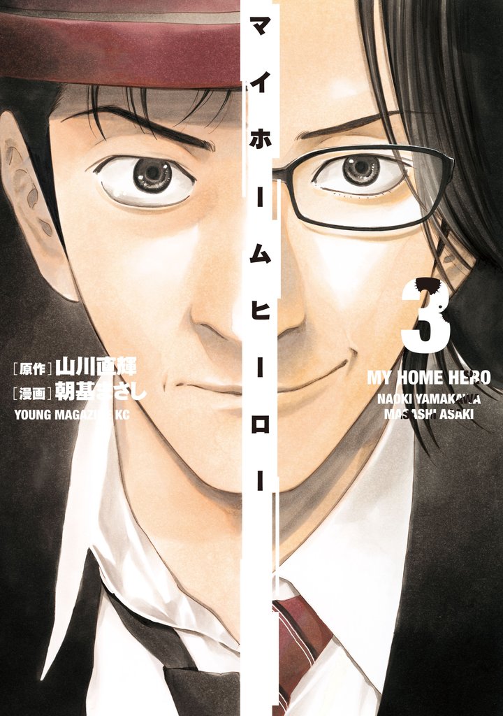 【期間限定 無料お試し版】マイホームヒーロー(3)