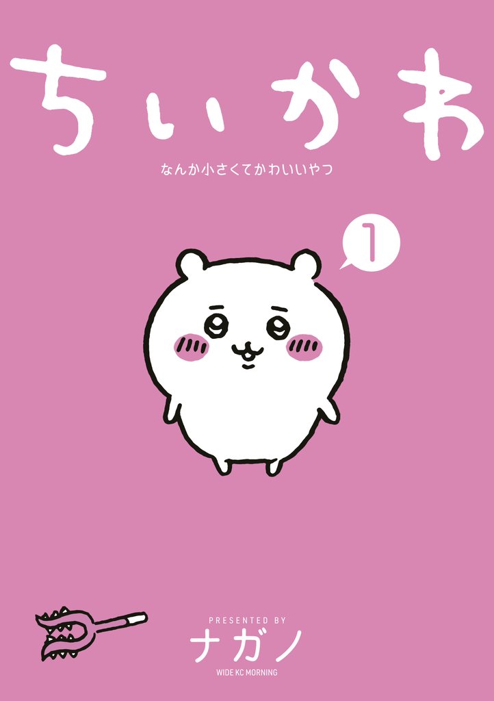 【期間限定 無料お試し版】ちいかわ なんか小さくてかわいいやつ(1)
