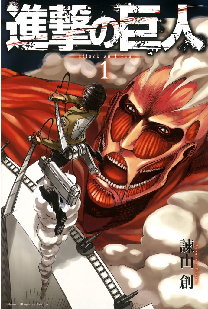 【期間限定 無料お試し版】進撃の巨人(1)
