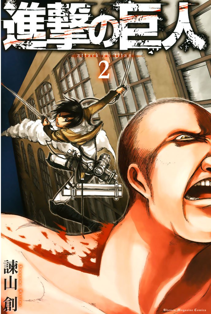 【期間限定 無料お試し版】進撃の巨人(2)