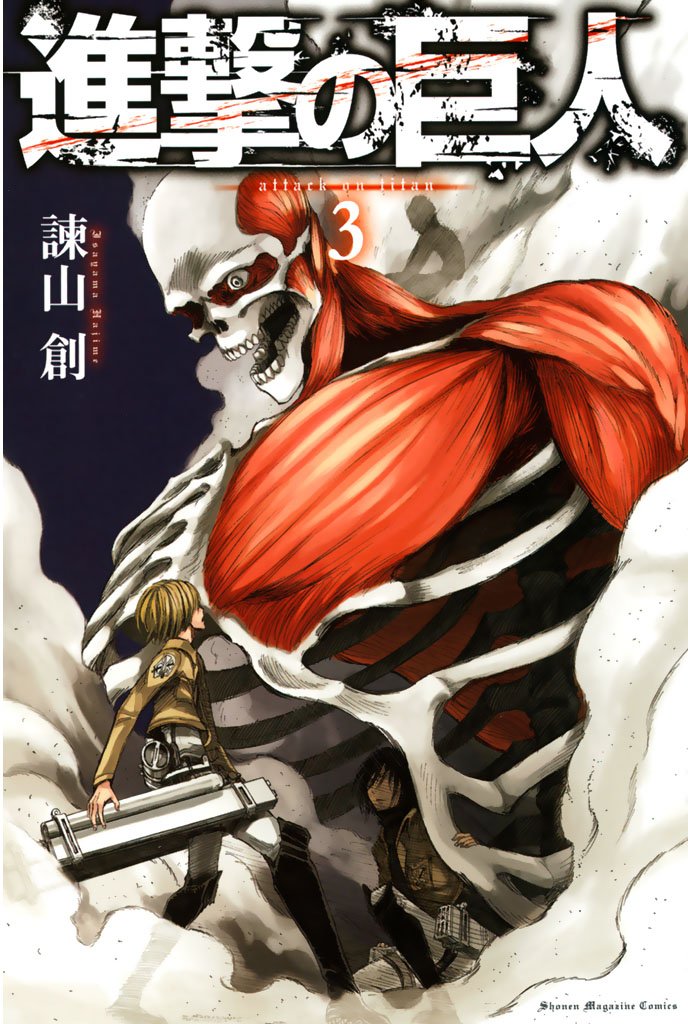 【期間限定 無料お試し版】進撃の巨人(3)