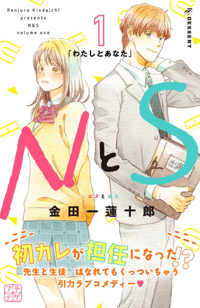 【期間限定 無料お試し版】NとS プチデザ(1)