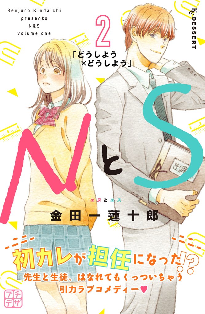【期間限定 無料お試し版】NとS プチデザ(2)
