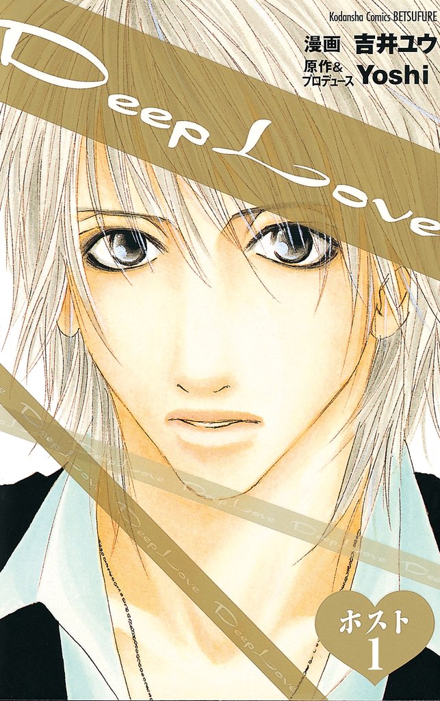 【期間限定 無料お試し版】Deep Love ホスト 分冊版(1)