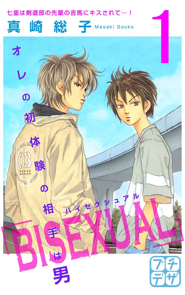 【期間限定 無料お試し版】BISEXUAL プチデザ(1)