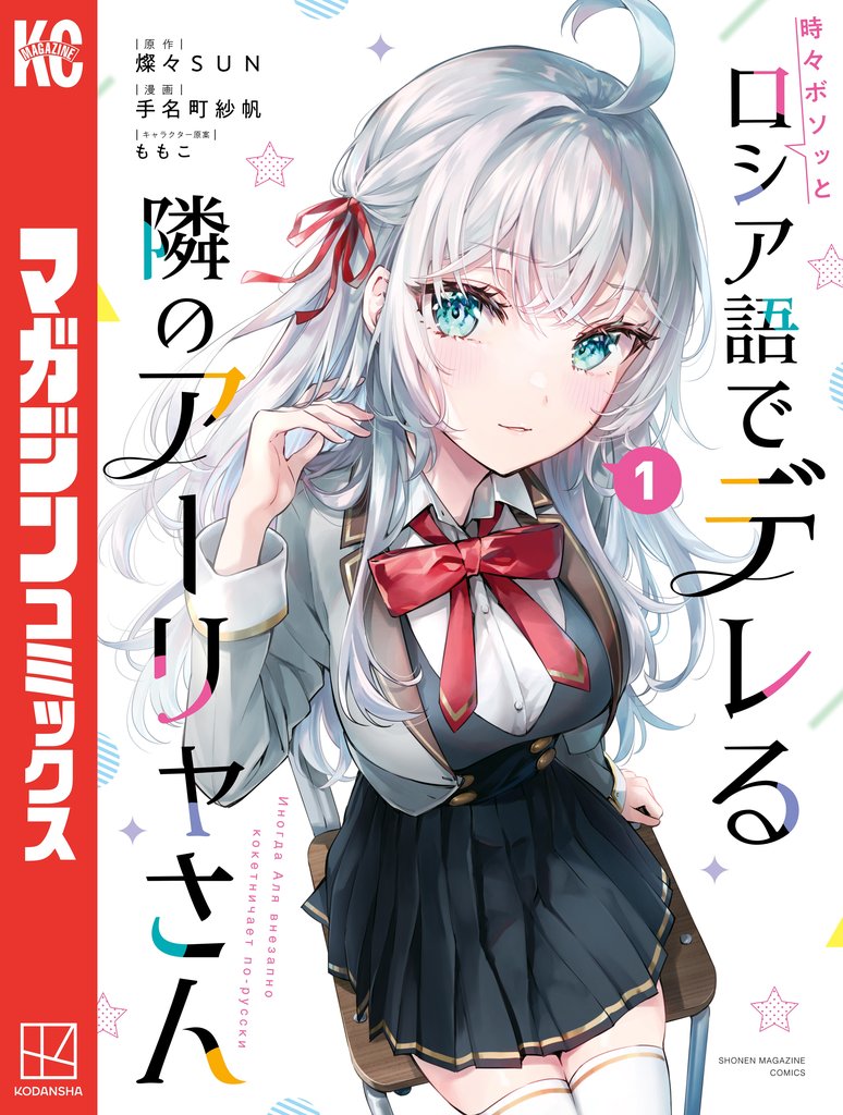 【期間限定 無料お試し版】時々ボソッとロシア語でデレる隣のアーリャさん(1)