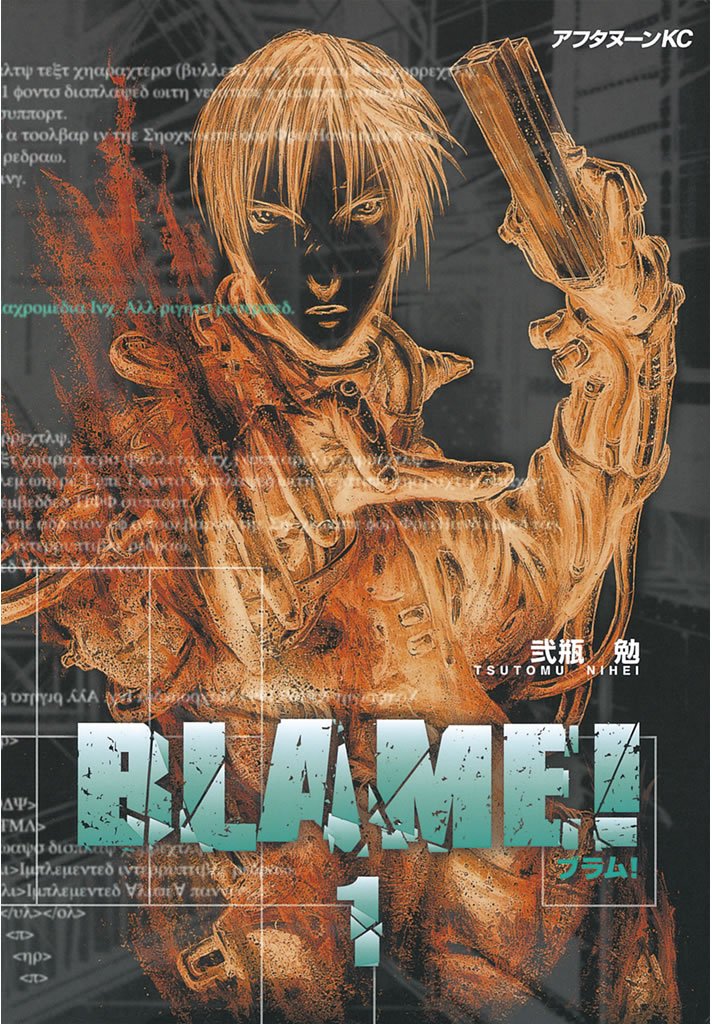 【期間限定 無料お試し版】BLAME!(1)