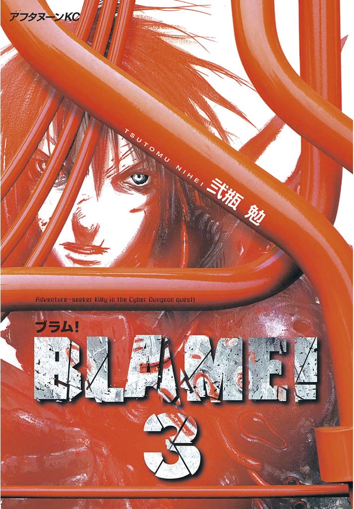 【期間限定 無料お試し版】BLAME!(3)