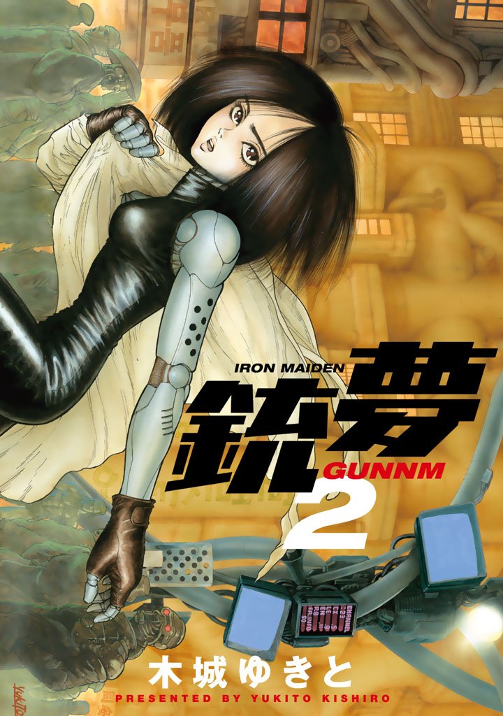 【期間限定 無料お試し版】銃夢(2)