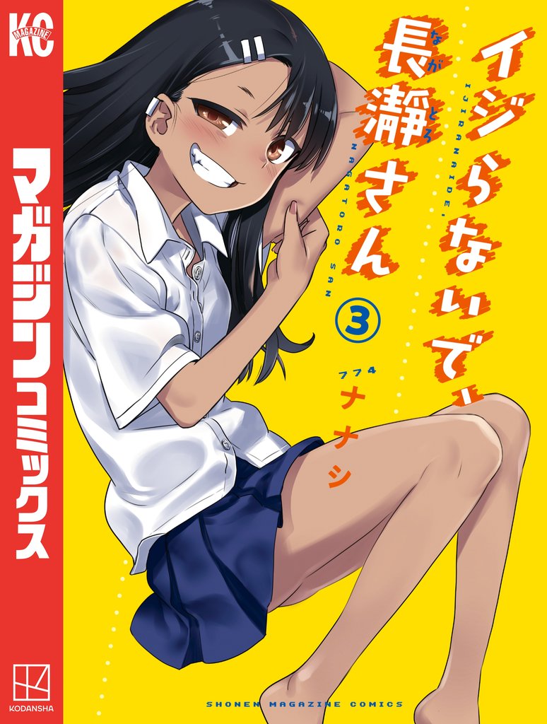 【期間限定 無料お試し版】イジらないで、長瀞さん(3)