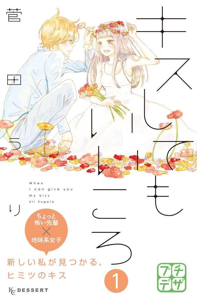 【期間限定 無料お試し版】キスしてもいいころ プチデザ(1)