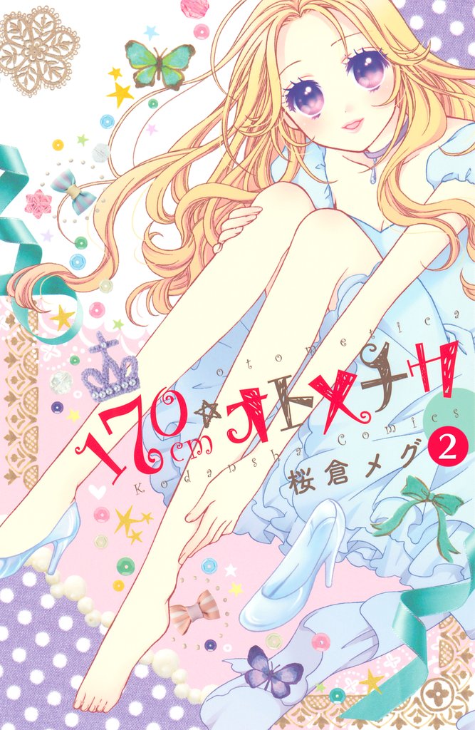 【期間限定 無料お試し版】170cm★オトメチカ 分冊版(2)