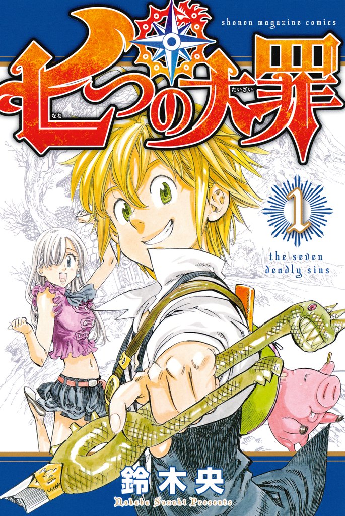 【期間限定 無料お試し版】七つの大罪(1)