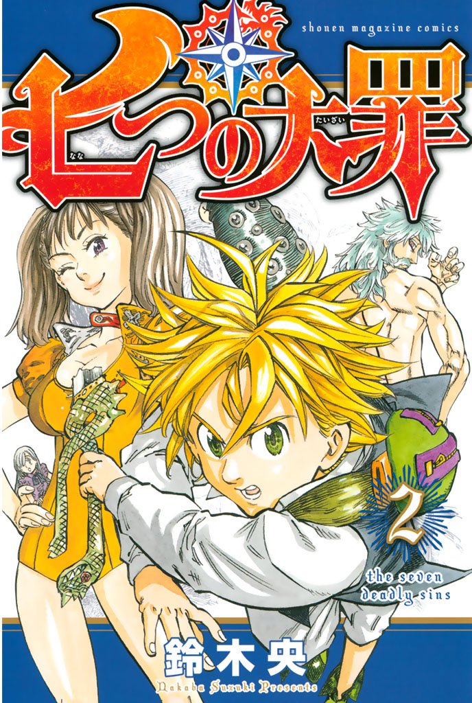 【期間限定 無料お試し版】七つの大罪(2)