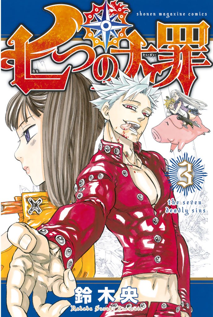 【期間限定 無料お試し版】七つの大罪(3)