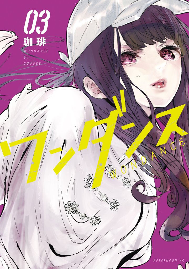 【期間限定 無料お試し版】ワンダンス(3)