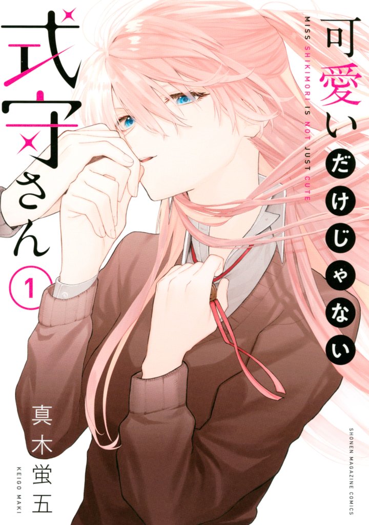 【期間限定 無料お試し版】可愛いだけじゃない式守さん(1)