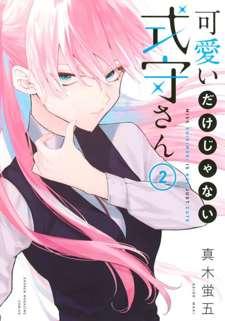 【期間限定 無料お試し版】可愛いだけじゃない式守さん(2)